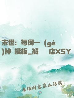 末世：每周一個(gè)神獸模板
