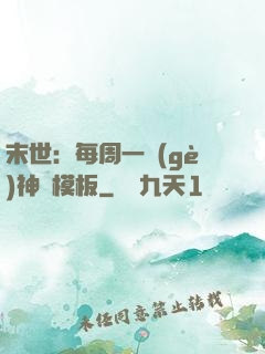 末世：每周一個(gè)神獸模板