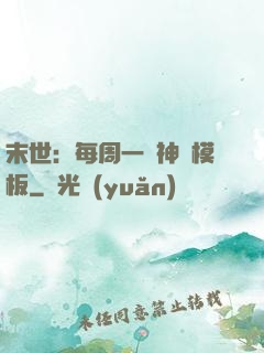末世：每周一個神獸模板
