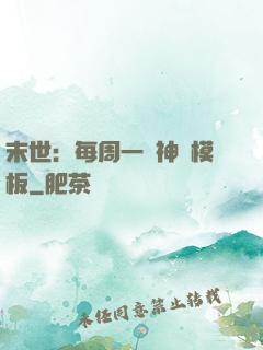 末世：每周一個神獸模板