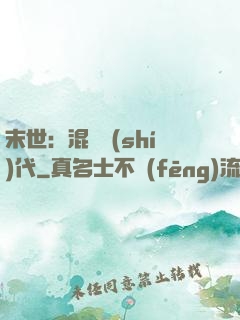 末世：混亂時(shí)代