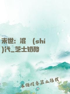 末世：混亂時(shí)代