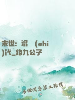 末世：混亂時(shí)代