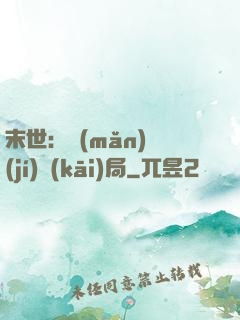 末世：滿(mǎn)級(jí)開(kāi)局