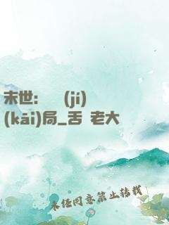 末世：滿級(jí)開(kāi)局