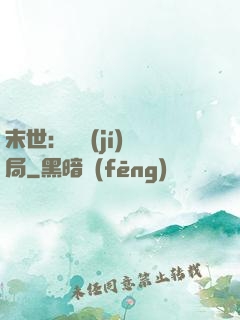 末世：滿級(jí)開局