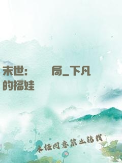 末世：滿級開局