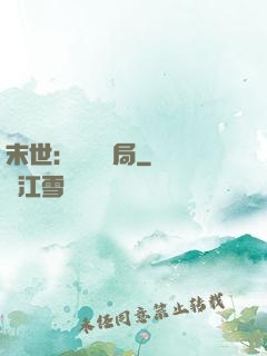 末世：滿級開局