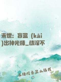 末世：盲盒開(kāi)出神光棒