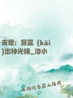 末世：盲盒開(kāi)出神光棒