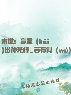 末世：盲盒開(kāi)出神光棒