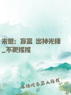 末世：盲盒開出神光棒
