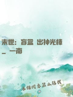 末世：盲盒開出神光棒