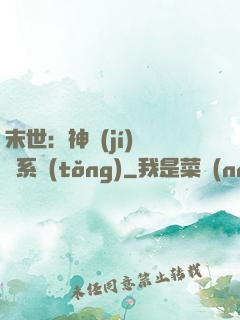 末世：神級(jí)選擇系統(tǒng)