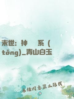 末世：神級選擇系統(tǒng)