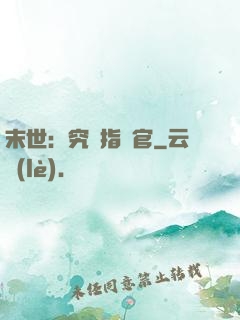 末世：究極指揮官