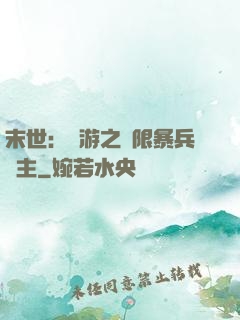 末世：網游之無限暴兵領主
