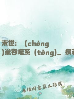 末世：蟲(chóng)巢吞噬系統(tǒng)