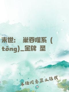 末世：蟲巢吞噬系統(tǒng)