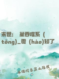 末世：蟲巢吞噬系統(tǒng)