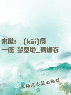末世：開(kāi)局一座紅警基地