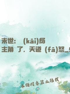 末世：開(kāi)局主角掛了，天道發(fā)怒