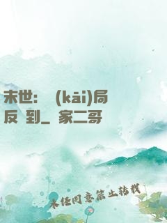末世：開(kāi)局反簽到