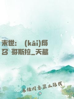 末世：開(kāi)局召喚哥斯拉