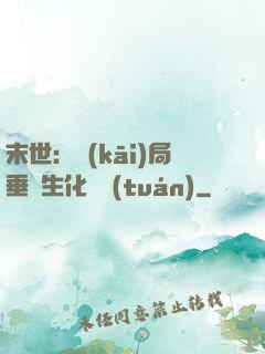 末世：開(kāi)局垂釣生化軍團(tuán)