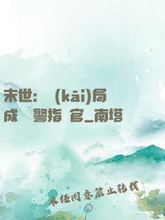 末世：開(kāi)局成為紅警指揮官
