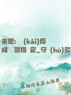 末世：開(kāi)局成為紅警指揮官