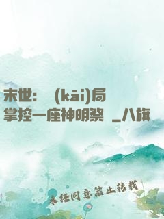 末世：開(kāi)局掌控一座神明祭壇