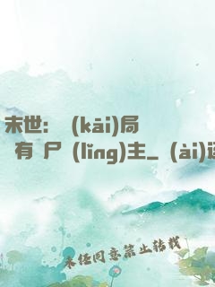 末世：開(kāi)局擁有喪尸領(lǐng)主