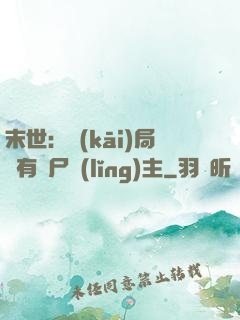 末世：開(kāi)局擁有喪尸領(lǐng)主