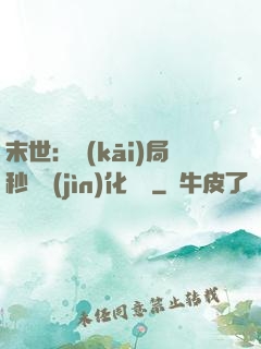 末世：開(kāi)局秒殺進(jìn)化藥劑