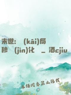 末世：開(kāi)局秒殺進(jìn)化藥劑