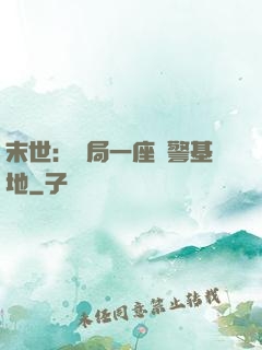 末世：開局一座紅警基地