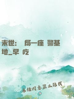 末世：開局一座紅警基地