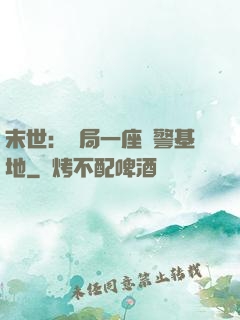 末世：開局一座紅警基地