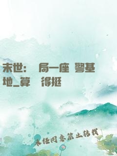 末世：開局一座紅警基地