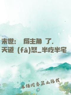 末世：開局主角掛了，天道發(fā)怒