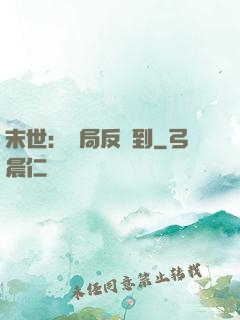 末世：開局反簽到