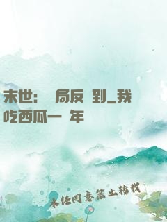 末世：開局反簽到