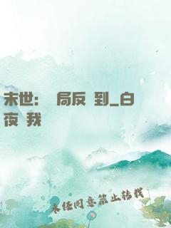 末世：開局反簽到