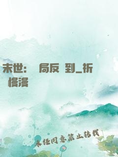 末世：開局反簽到