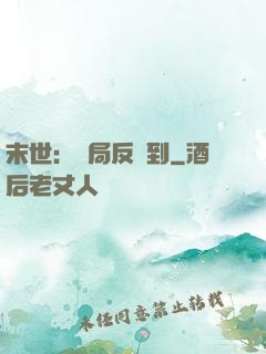 末世：開局反簽到