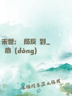 末世：開局反簽到