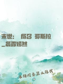 末世：開局召喚哥斯拉