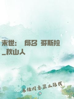末世：開局召喚哥斯拉