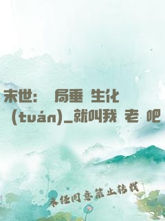 末世：開局垂釣生化軍團(tuán)